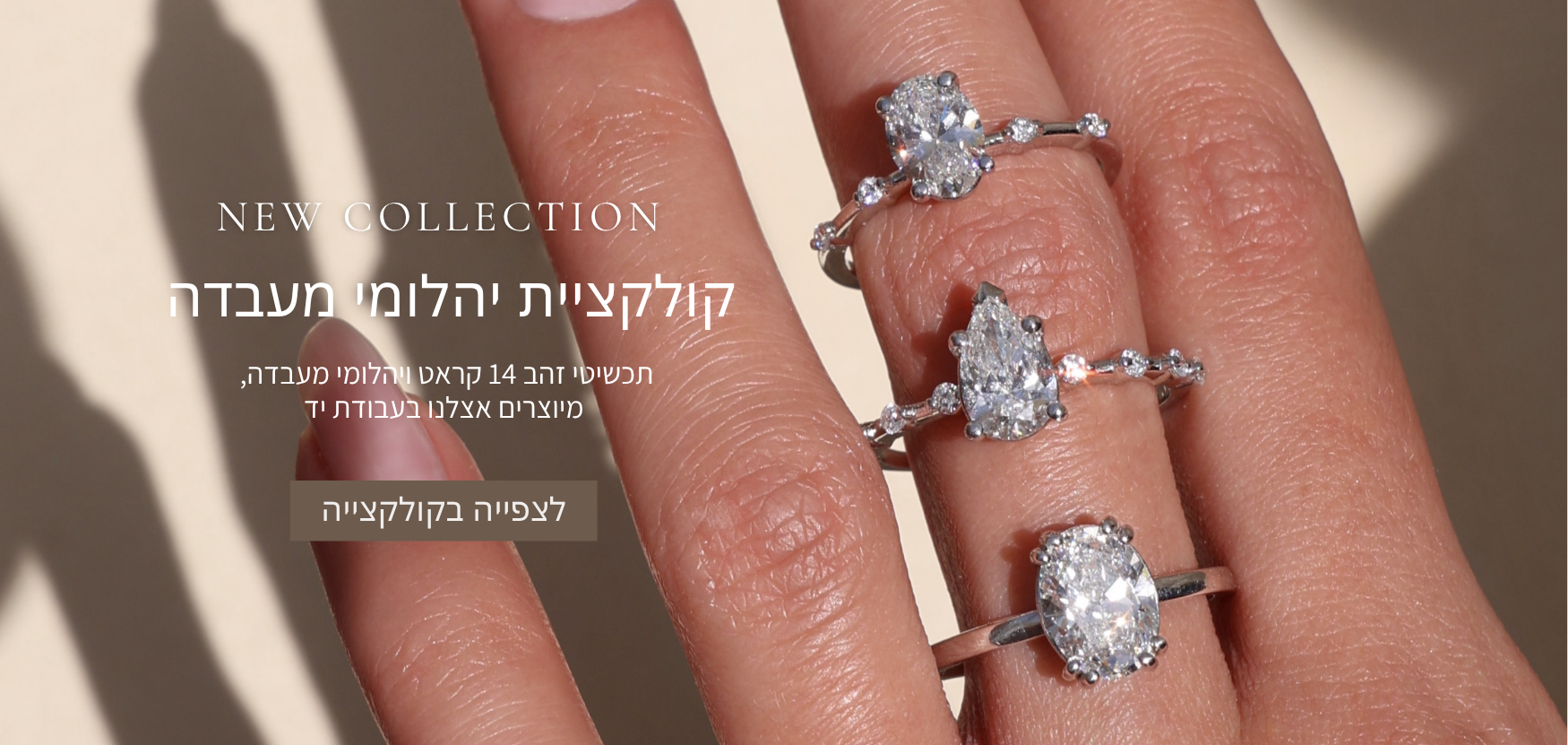 קולקציית יהלומי מעבדה